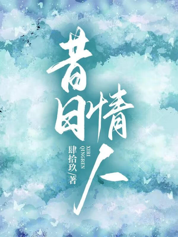 昔日情人