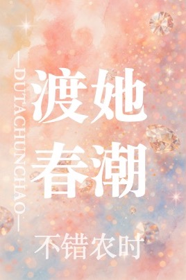 渡她春潮