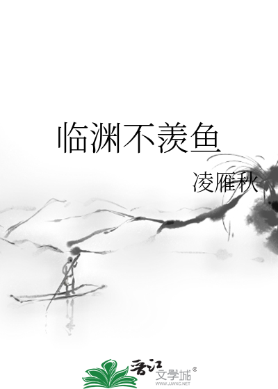 临渊不羡鱼