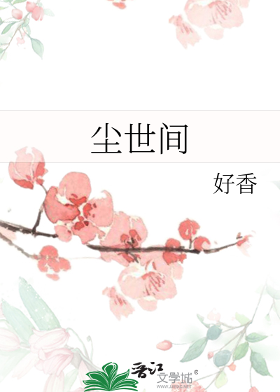 尘世间
