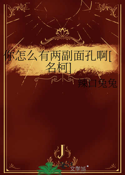 你怎么有两副面孔啊[名柯]
