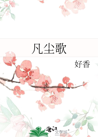 凡尘歌