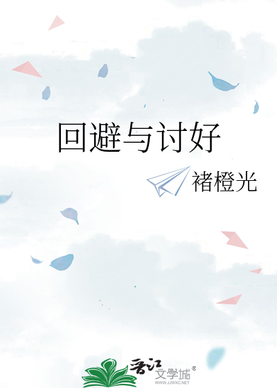 回避与讨好