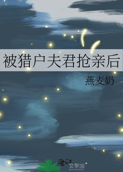 被猎户夫君抢亲后