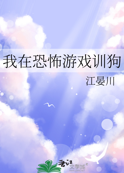 我在恐怖游戏训狗