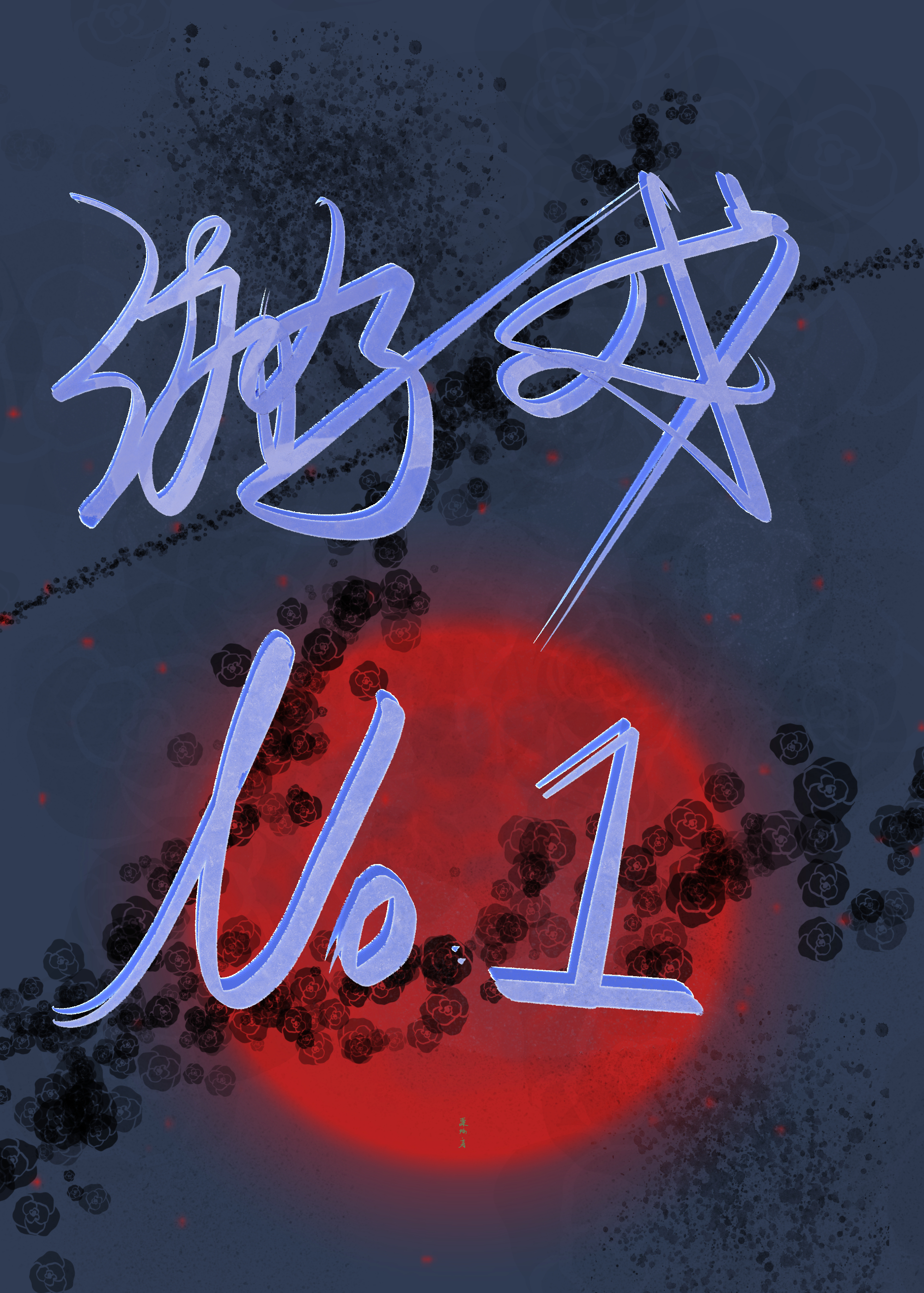 游戏No.1