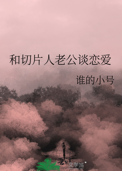 和切片人老公谈恋爱
