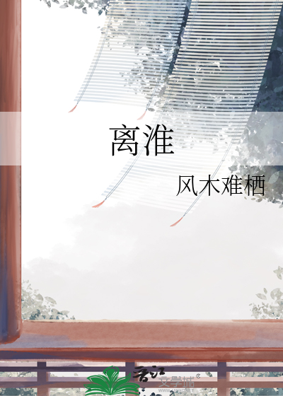 离淮