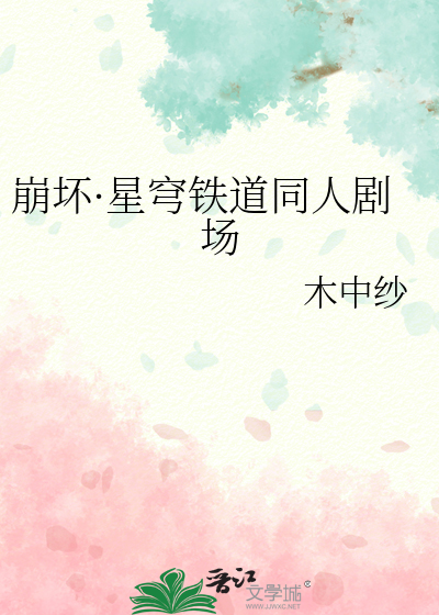 崩坏·星穹铁道同人剧场