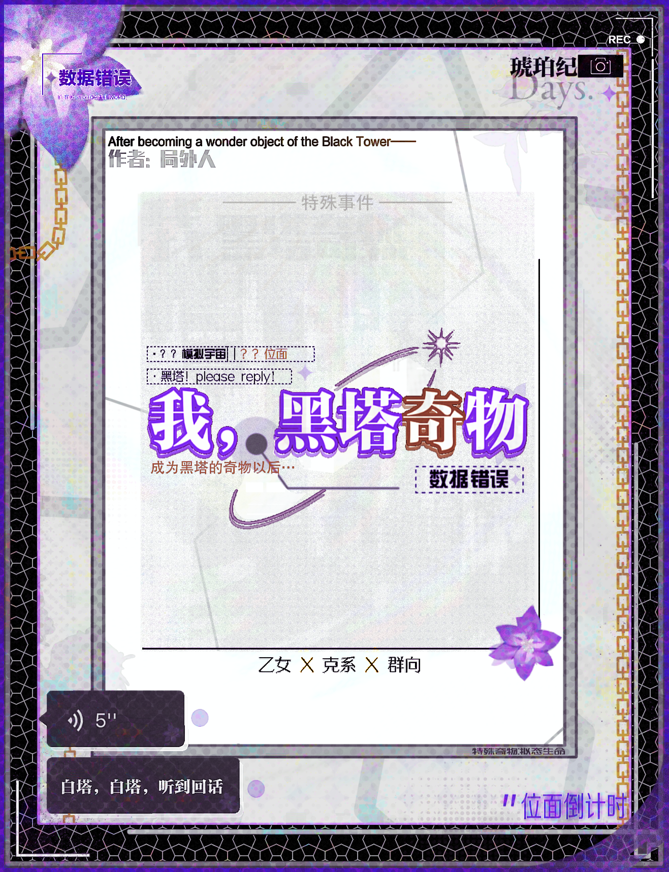 「崩铁乙女」我，黑塔奇物……