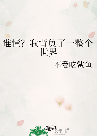 谁懂？我背负了一整个世界