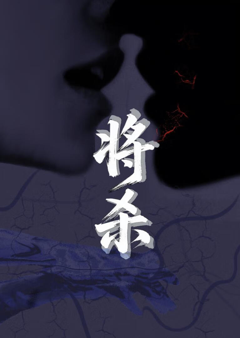 将杀
