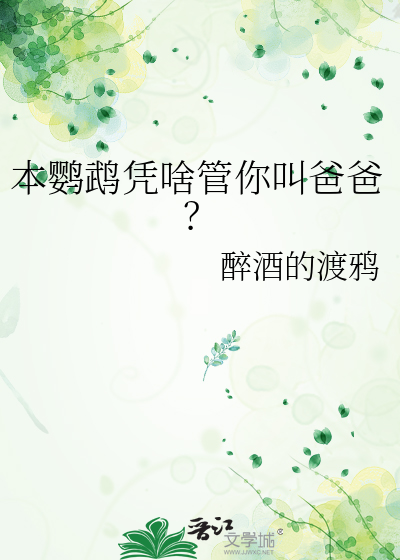 本鹦鹉凭啥管你叫爸爸？