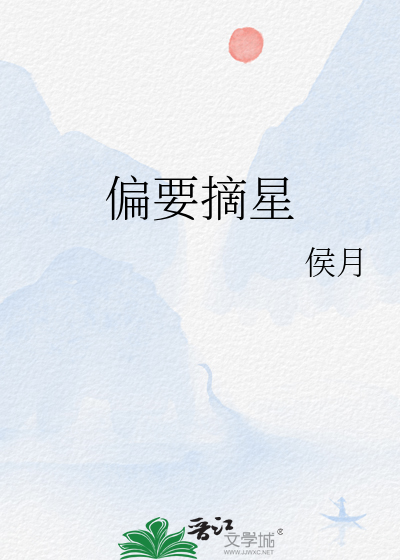 偏要摘星