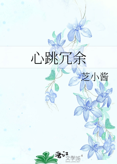 心跳冗余