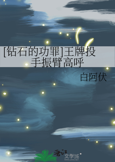 [钻石的功罪]王牌投手振臂高呼
