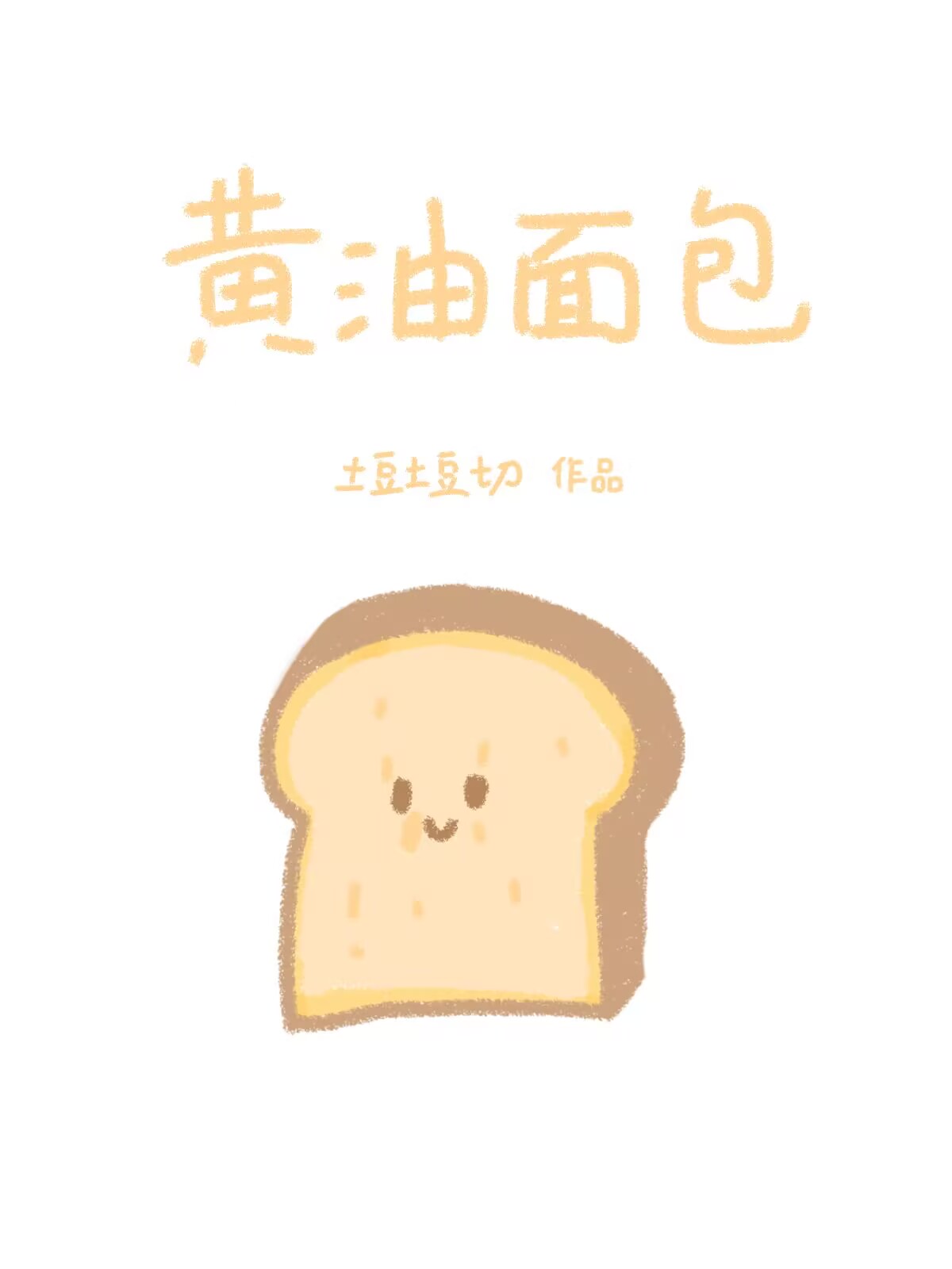 黄油面包
