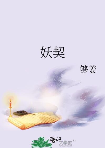 妖契