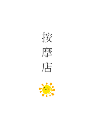 张哥按摩店