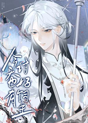 今天也有讨好饲主