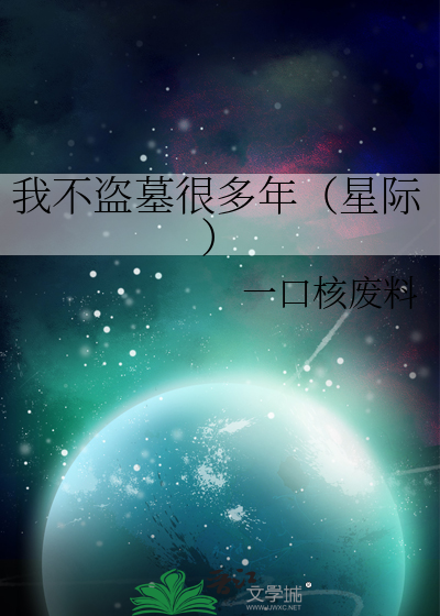 我不盗墓很多年（星际）