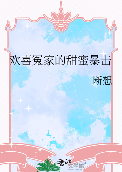欢喜冤家的甜蜜暴击