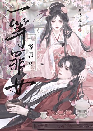 一等罪女