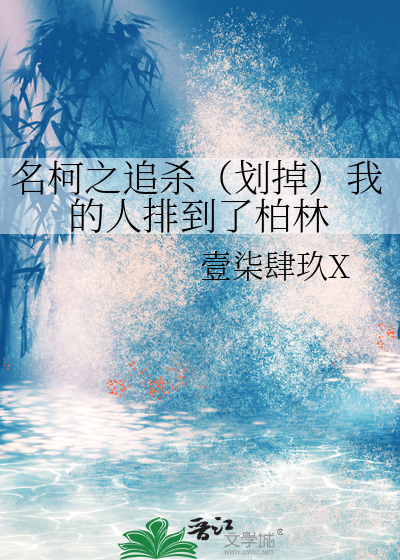名柯之追杀（划掉）我的人排到了柏林