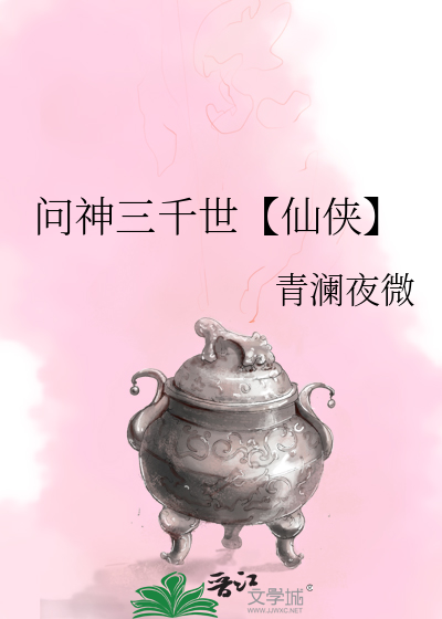 问神三千世【仙侠】