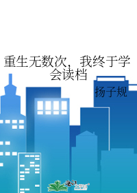 重生无数次，我终于学会读档