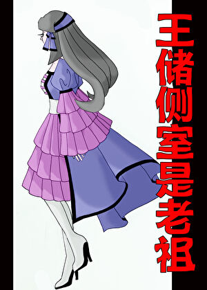 王储侧室是老祖