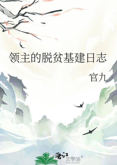 领主的脱贫基建日志