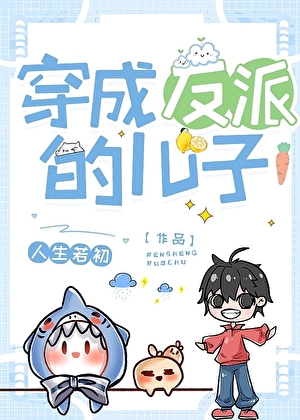 穿为反派的儿子