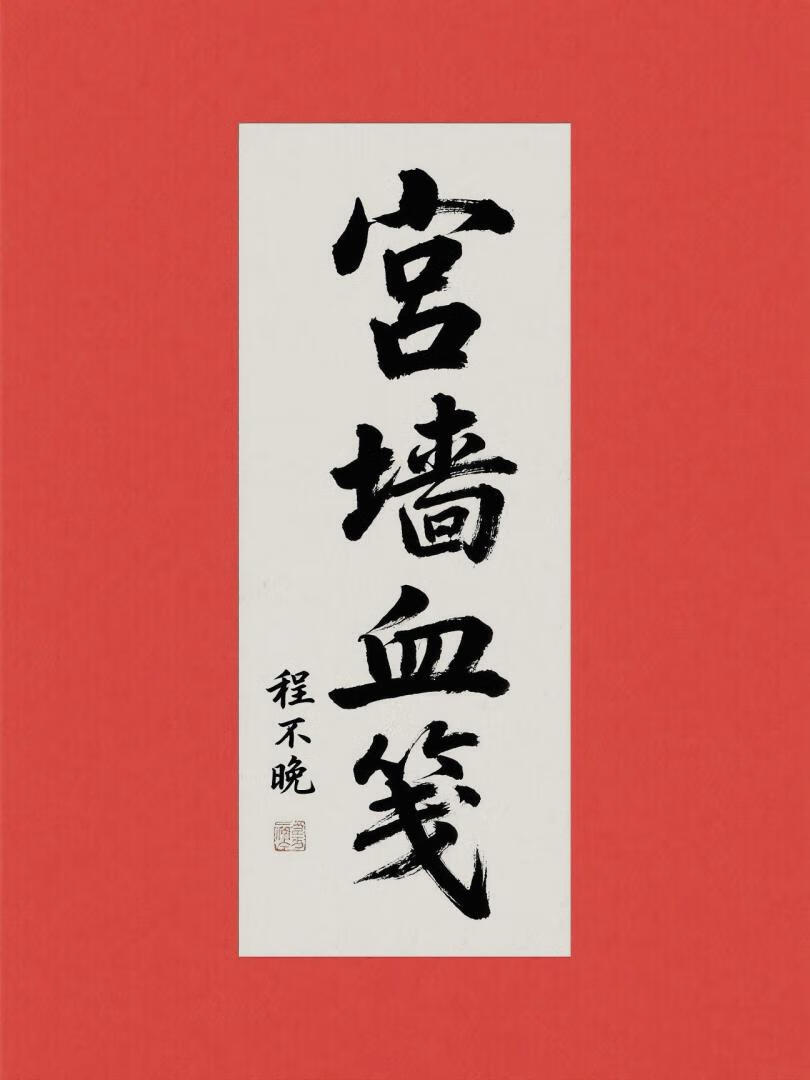宫墙血笺