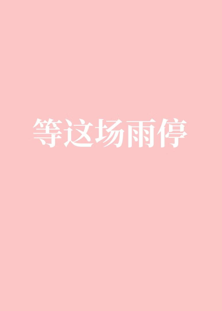等这场雨停[撬墙角]