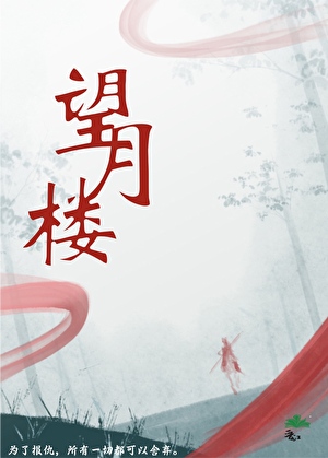 望月楼