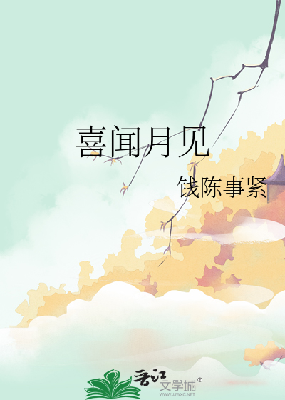 喜闻月见