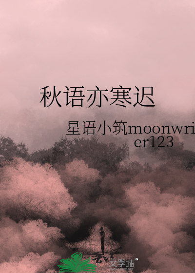 秋语亦寒迟