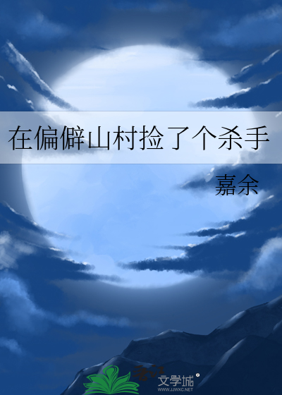 在偏僻山村捡了个杀手