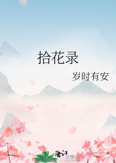 拾花录