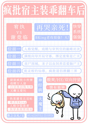 疯批宿主装乖翻车后[快穿]