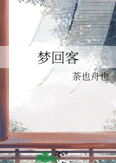 梦回客
