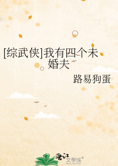 [综武侠]我有四个未婚夫