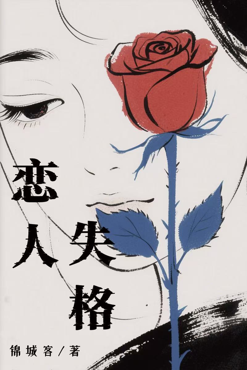 老实人，但阴湿修罗场