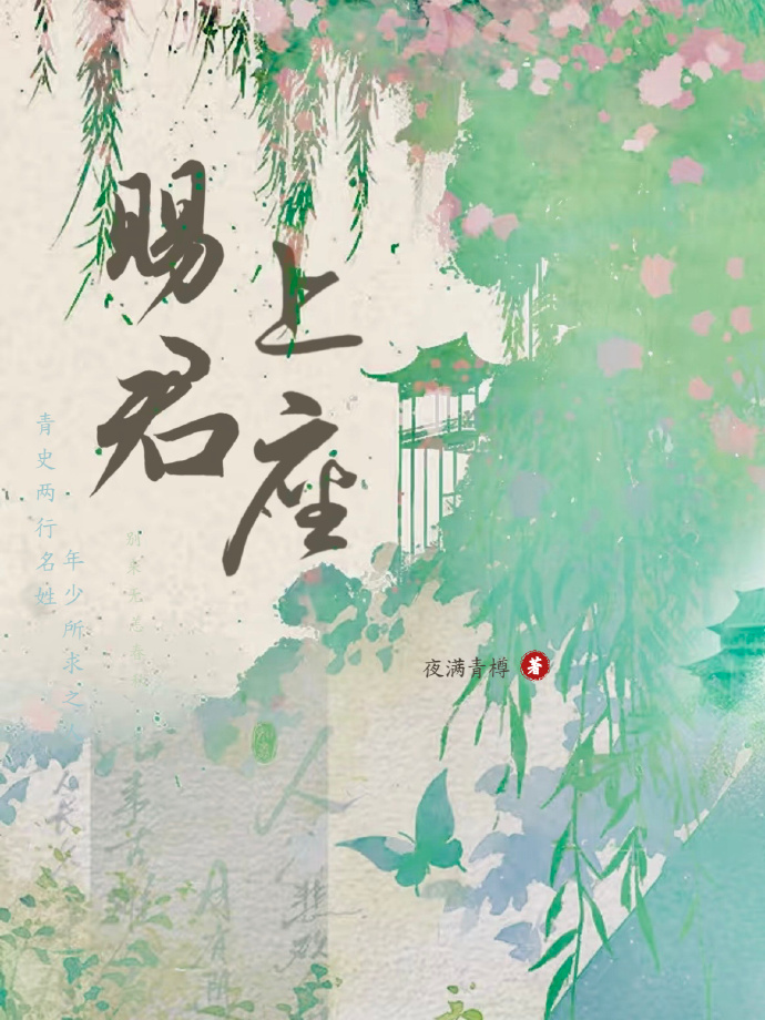 赐君上座