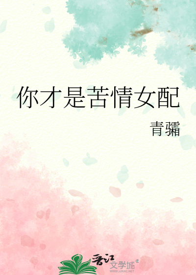 你才是苦情女配