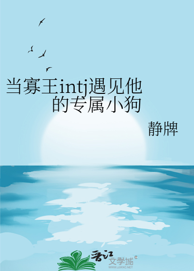 当寡王intj遇见他的专属小狗