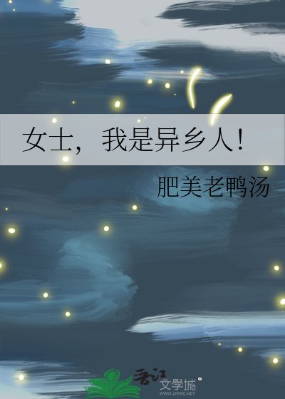 女士，我是异乡人！
