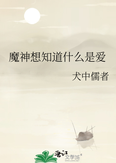 魔神想知道什么是爱