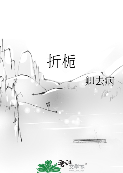 折栀